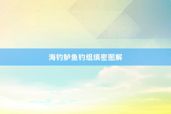 海钓鲈鱼钓组缜密图解