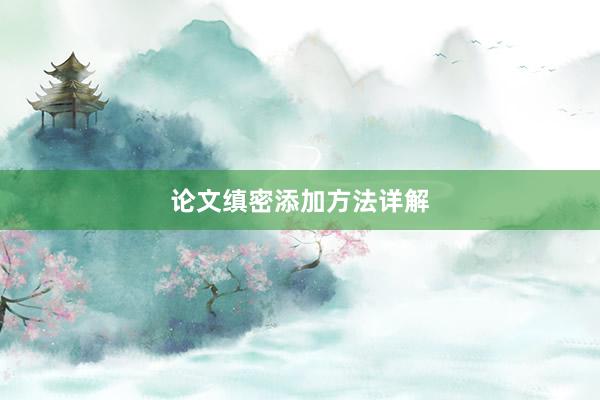 论文缜密添加方法详解