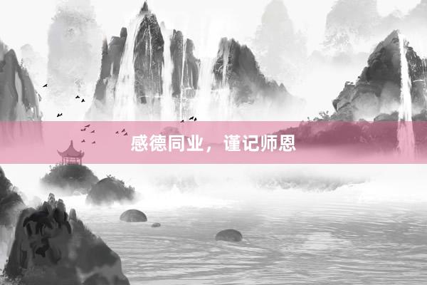 感德同业，谨记师恩