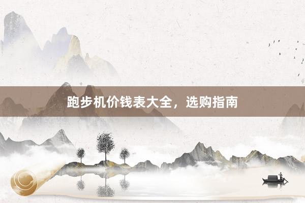 跑步机价钱表大全，选购指南