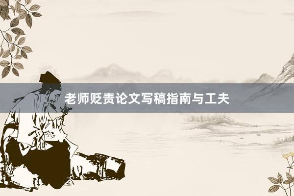 老师贬责论文写稿指南与工夫